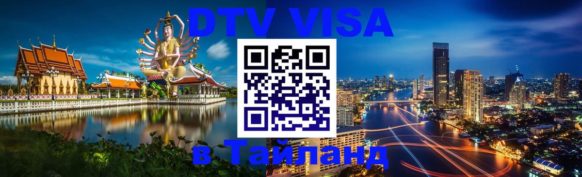 DTV Visa Thailand — прайс и условия, виза без дополнительных документов - 02.10.2025 